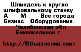 Шпиндель к кругло шлифовальному станку 3А151, 3М151. - Все города Бизнес » Оборудование   . Челябинская обл.,Еманжелинск г.